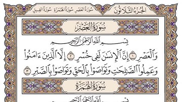 سورة العصر | القارئ الشيخ: ياسر الدوسري