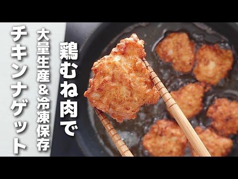 まとめて作って冷凍保存♪簡単チキンナゲットの作り方【お弁当おかず／作り置き】