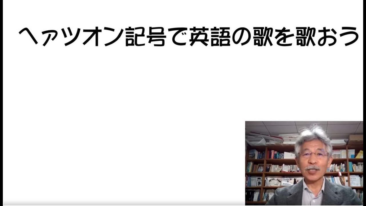 英語発音教材 ヘァツオン 発音 記号で英語の歌を歌おう Youtube