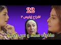 مسلسل أفراح إبليس 3 الحلقة 22 الثانية والعشرون الموسم الثالث حصريآ توقعات أهم الأحداث القادمة