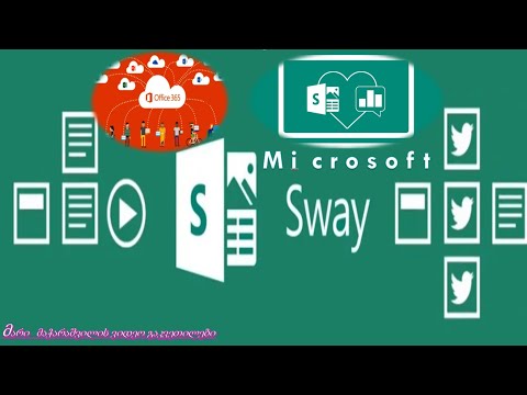 Mycrosoft Sway- ოფის 365 ონლაინ  რესურსების შესაქმნელი აპლიკაცია