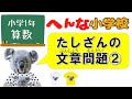 【小1算数】たし算の文章問題　✎ちょっと変だけど真面目な授業【勉強アニメ】