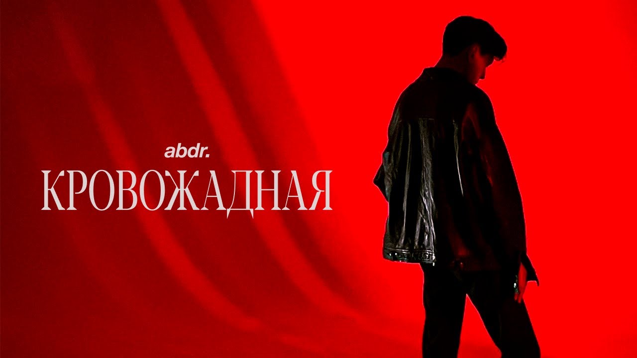 abdr. - Кровожадная [lyrics video] - YouTube