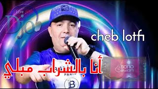 cheb lotfi ana bchrab mebli انا بشراب مبلي 🎶 ميلة شلغوم