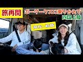 初公開|ボーダーバンクス旅【キャンピングカーでフレブルと日本一周】香川県前編|
