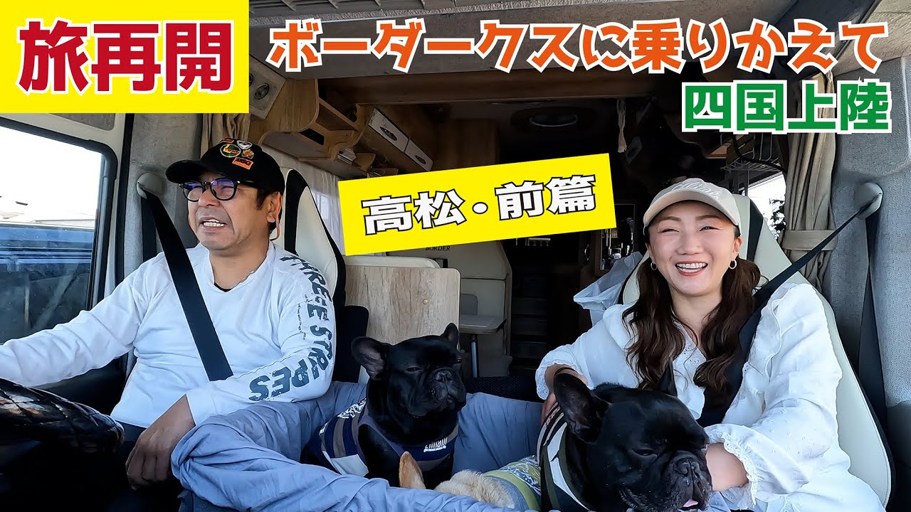 初公開｜ボーダーバンクス旅【キャンピングカーでフレブルと日本一周】香川県前編｜
