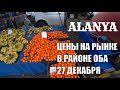 АЛАНЬЯ ЦЕНЫ НА ПРЕДНОВОГОДНЕМ РЫНКЕ РАЙОН ОБА 27 ДЕКАБРЯ 2021 ТУРЦИЯ БАЗАР