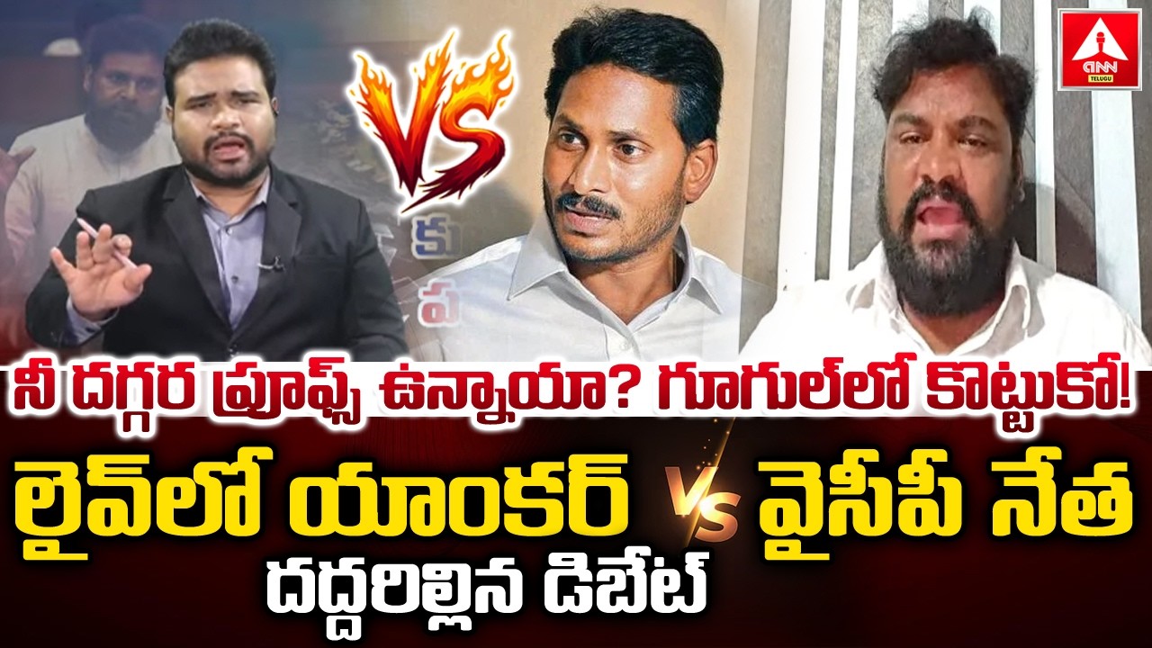 లైవ్ లో యాంకర్ VS  వైసీపీ నేత ...దద్దరిల్లిన డిబేట్ | Anchor lakshmi Nag VS YCP Regadi | ANN Telugu