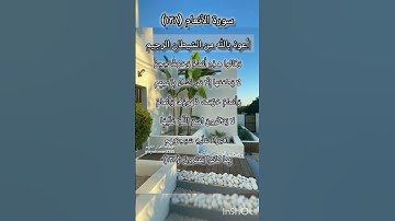 سورة الأنعام الآية ١٣٨