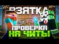 Читер ПРЕДЛОЖИЛ Мне ВЗЯТКУ... Проверка ИГРОКОВ На ЧИТЫ В Майнкрафт