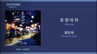 황인욱 (Hwang In-Wook) - 포장마차 (Phocha) | 가사
