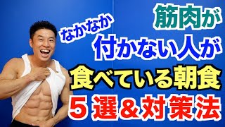 【NG朝食5選】筋トレしても筋肉がつかない人がよく食べている朝食＆対策法です。