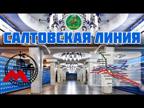 Салтовская линия Харьковского метро