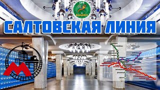 Салтовская линия Харьковского метро