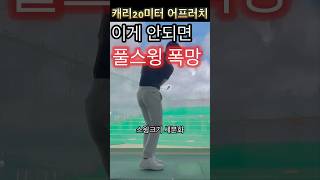 [골프레슨]⭐️20어프러치 체크포인트