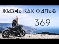 369 - Жизнь как Фильм (Official Video)