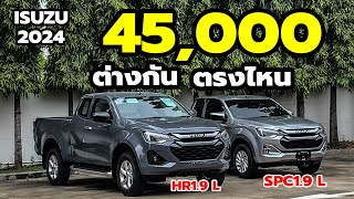 รีวิว ISUZU D-max 2024. HILANDER 1.9 L. MT. เทียบ SPACECAB 1.9 L MT. ราคา ต่าง 45,000 บาท