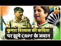 कुमार विश्वास की कविता पर झूमे CRPF के जवान, तालियों से गूंजता रहा परिसर | ABP News Hindi