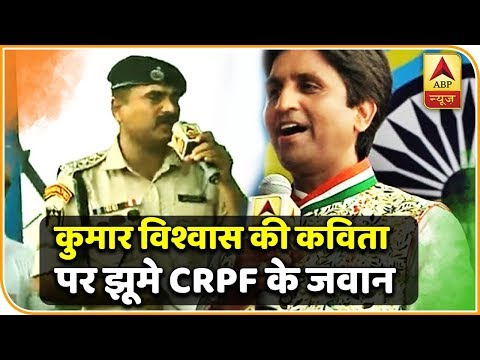 कुमार-विश्वास-की-कविता-पर-झूमे-crpf-के-जवान,-तालियों-से-गूंजता-रहा-परिसर-|-abp-news-hindi