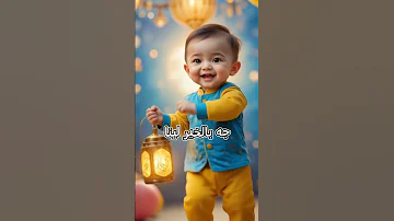 اهلا رمضان اغاني رمضان 2025 رمضان كريم اغاني رمضان للاطفال مرحب رمضان 
