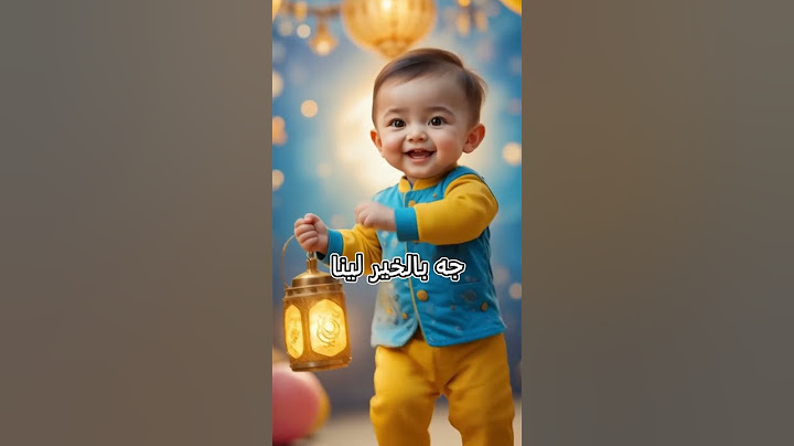 اهلا رمضان اغاني رمضان 2025 رمضان كريم اغاني رمضان للاطفال مرحب رمضان