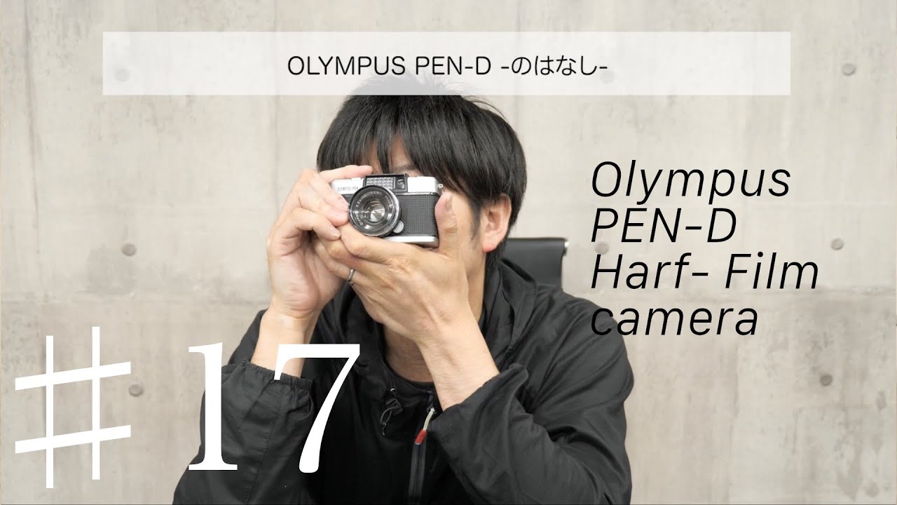 ♯17 OLYMPUS PEN-Dのはなし - YouTube
