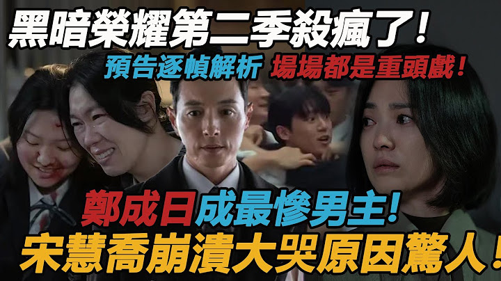 终于来了！ 《黑暗荣耀》第二季彻底杀疯！郑成日最后还是选择了她，宋慧乔崩溃怒吼！廉惠兰朴妍珍正面对抗，血腥场面比体育馆还劲爆！编剧金恩淑果然没骗人，第二季场场都是重头戏！#宋慧乔#郑成日#李到晛 - 天天要闻