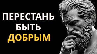10 причин, почему доброта может разрушить вашу жизнь  Стоицизм