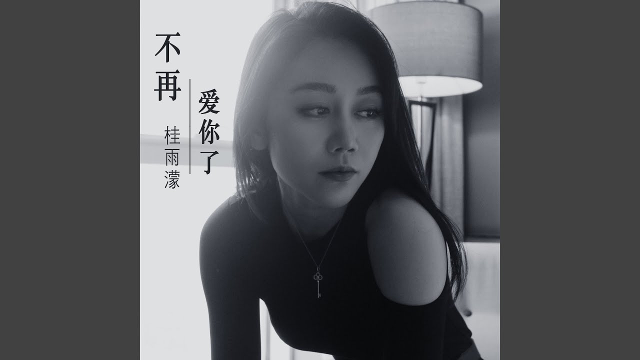 Regardez 不再爱你了 (和声伴奏) sur YouTube Regardez 不再爱你了 (和声伴奏) sur YouTube