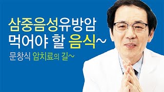 암 치료의 길~삼중음성유방암에 먹어야 할 음식