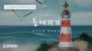 🎹 DONNI - 등대지기 자장가 | 어른이를 위한 자장가 🌙