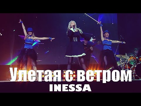 Inessa - Улетая с ветром (Концерт в Самаре)