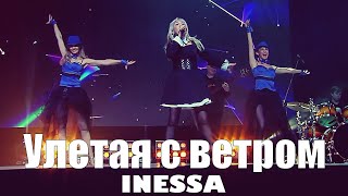 Inessa - Улетая с ветром (Концерт в Самаре)