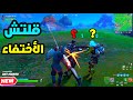 فورت نايت : اقوى قلتش تختفي ومحد يشوفك ( قلتش الاختفاء ) 🤣 | Fortnite