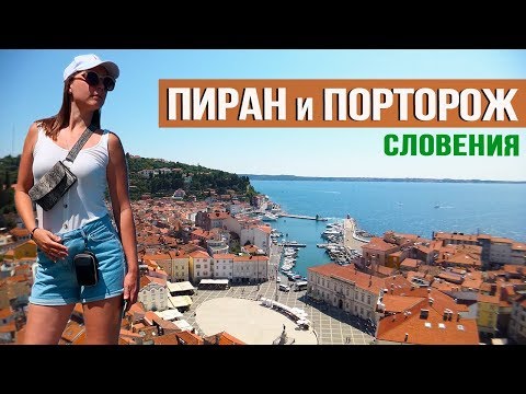 Словения. ПИРАН и ПОРТОРОЖ: Море и Пляжи, Рестораны и Цены. Отдых в Словении