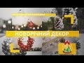 Новорічний Декор