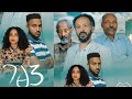 ገፅ 3 አዲስ ፊልም Gets 3 full Ethiopian film 2021