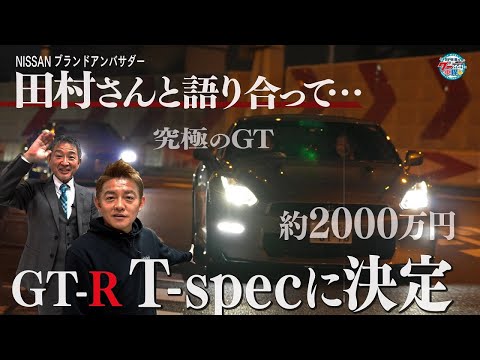 井戸田潤のグーっとくる車探し！【GT-R＆フェアレディZ】最後の試乗車は街乗り最強！GT-R プレミアムエディション T-spec！#7