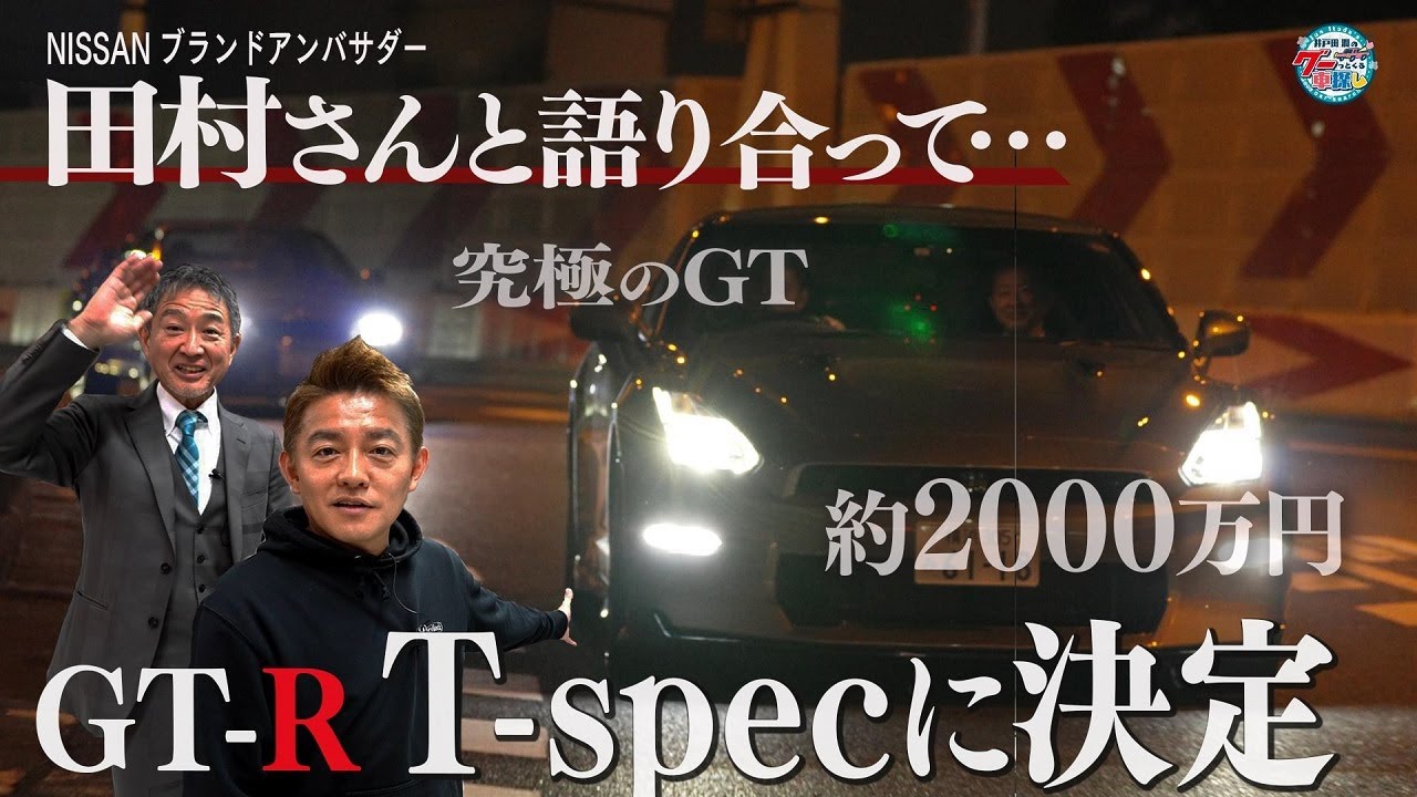 井戸田潤のグーっとくる車探し！【GT-R＆フェアレディZ】最後の試乗車は街乗り最強！GT-R プレミアムエディション T-spec！#7