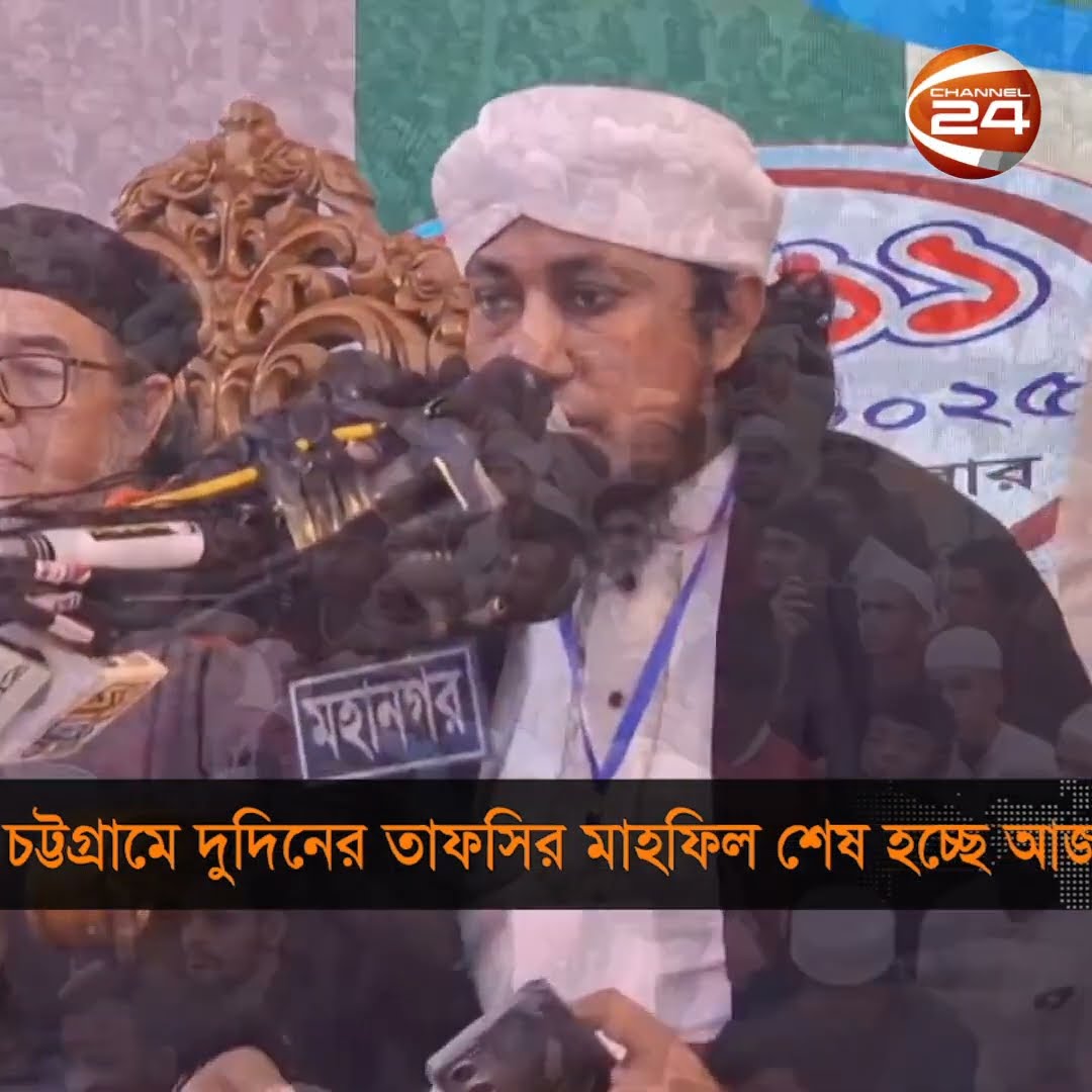 চট্টগ্রামের দুইদিনের তাফসির মাহফিল শেষ হচ্ছে আজ #mahfil #chattogram #Channel24