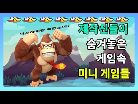 제작진이 숨겨놓인 게임속 미니게임들