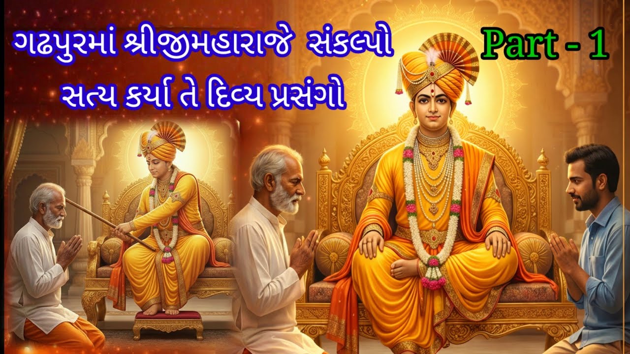 ગઢપુરમાં શ્રીજી મહારાજે સંકલ્પો સત્ય કર્યા તે દિવ્ય પ્રસંગો Part-1|ગઢપુર લીલા| Shree Hari Lila#katha