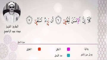 الشيخ عبده عبد الراضي ۞ برواية قنبل عن ابن كثير ۞ أَن رَّأَهُ ٱسۡتَغۡنَىٰ ۞ ♥️♥️♥️
