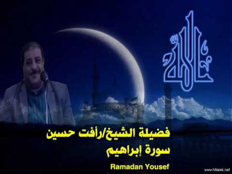 الشيخ رأفت حسين سورة إبراهيم تسجيل 2017