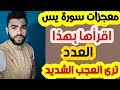 معجزات سورة يس اقرائها بهذا العدد ترا العجب