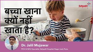 बच्चा खाना क्यों नहीं खाता | What To-Do When Baby is Not Eating | Dr Jalil Mujawar Sahyadri Hospital