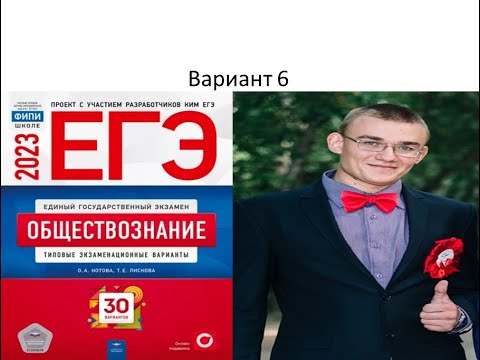 Разбор 6 варианта ЕГЭ по обществознанию 2023 года, сборник Котовой, Лисковой