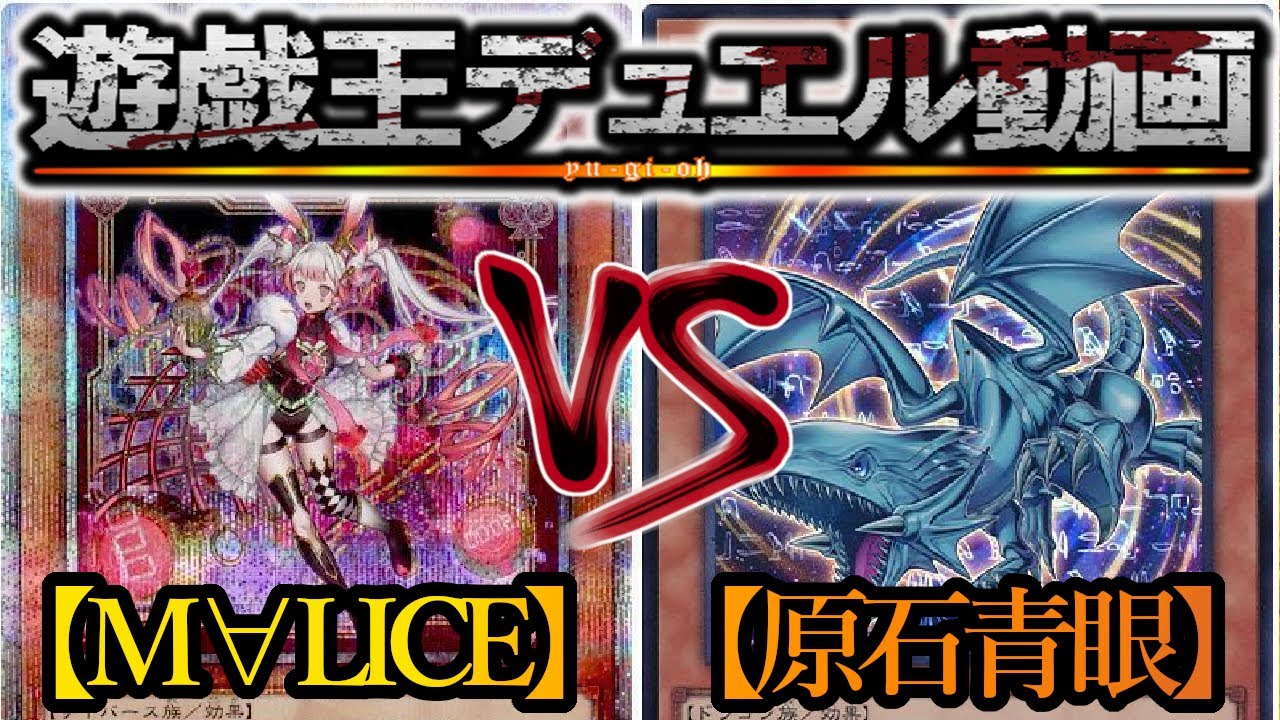 【遊戯王】最大の敵は「油断」と言うバケモノ『M∀LICE』vs『原石青眼』フリーデュエルPart1485【対戦動画】
