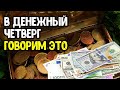 В четверг говорим эти слова