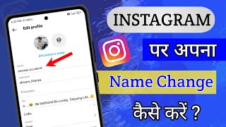 Instagram me name kaise change kare || how to change instagram name || instagram name change